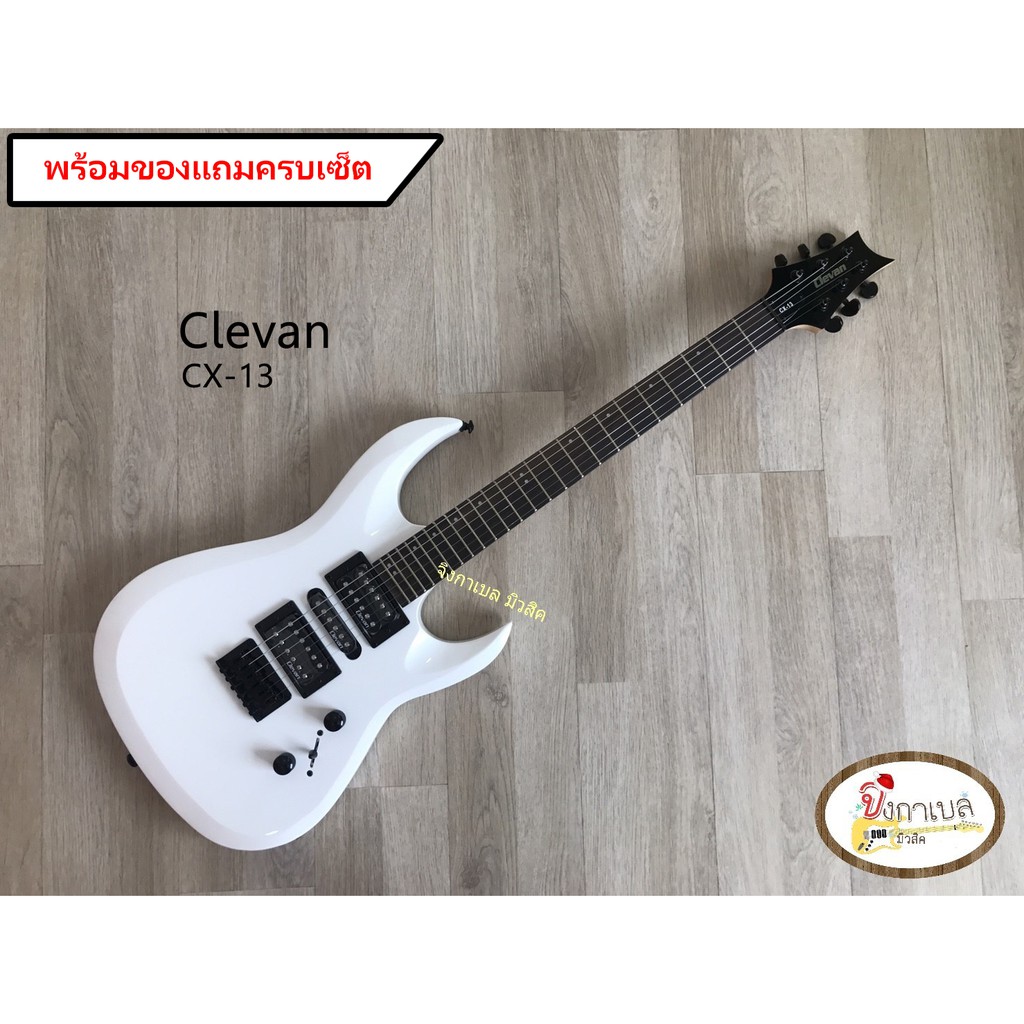 Clevan กีต้า์ไฟฟ้า รุ่น CX-13 สีขาว + พร้อมของแถม ครบเซ็ต