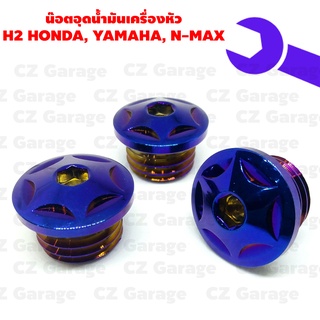 น๊อตอุดน้ำมันเครื่องหัว H2 HONDA, YAMAHA, N-MAX น๊อตปิดน้ำมันเครื่องเลสเกลียวหยาบ