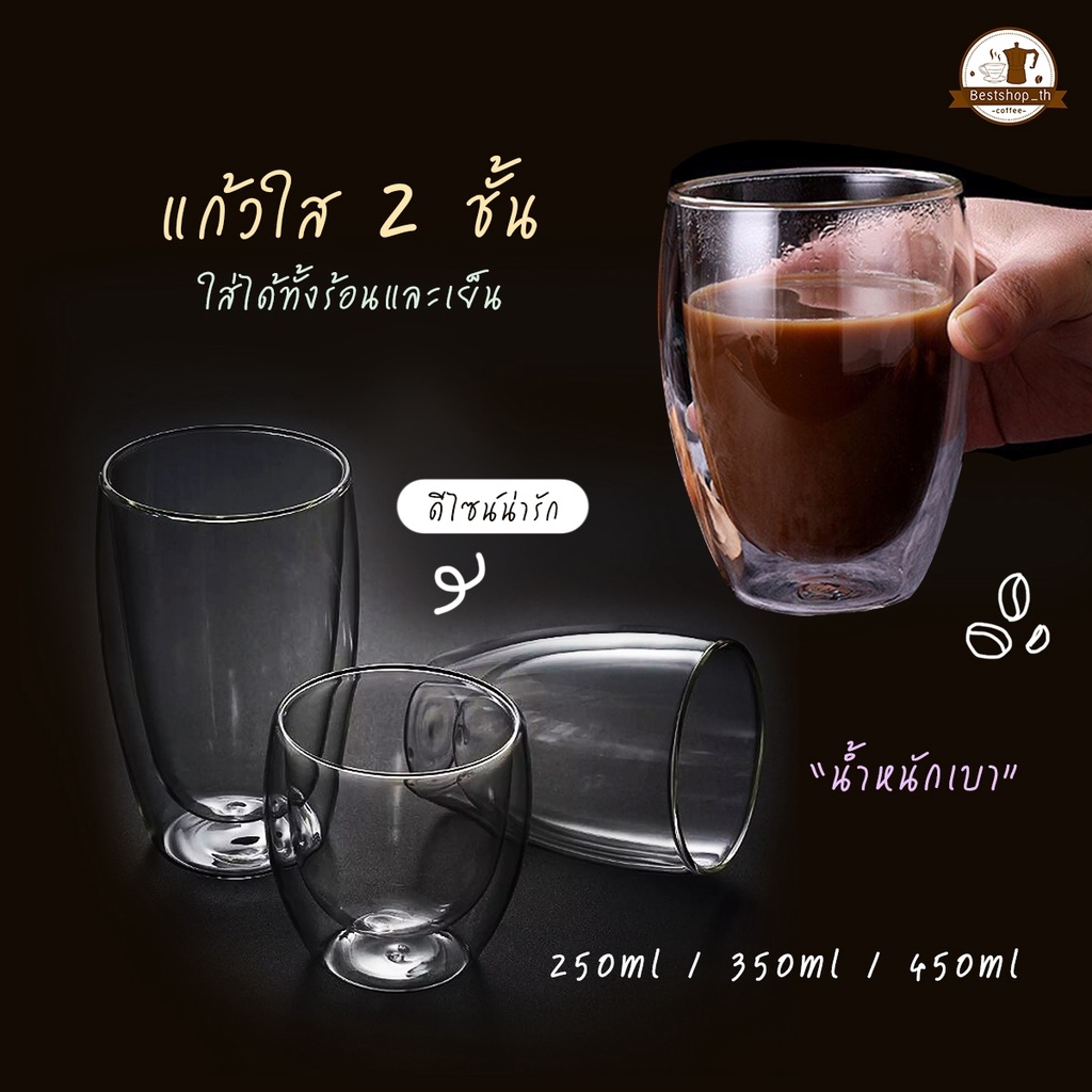 พร้อมส่ง แก้วกาแฟ 2 ชั้น แก้วน้ำ แบบใส Double Wall Glass กันร้อน ใส่น้ำร้อน/เย็น