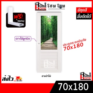 ประตูห้องน้ำ PVC กระจกนิรภัย 70x180 แถมฟรีวงกบ สินค้าคุณภาพดี ราคาโรงงาาน