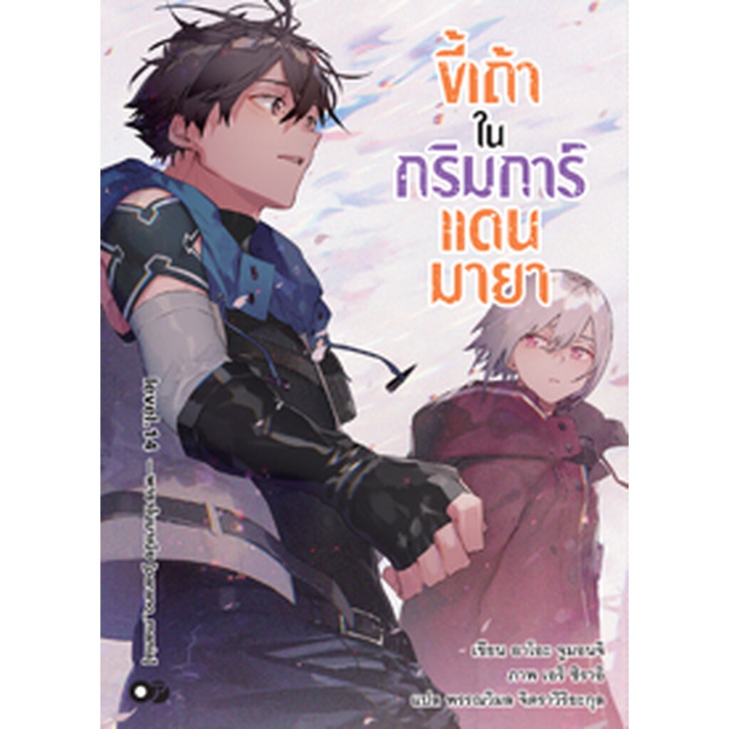 Animag ขี้เถ้าในกริมการ์แดนมายา NOVEL เล่ม 14