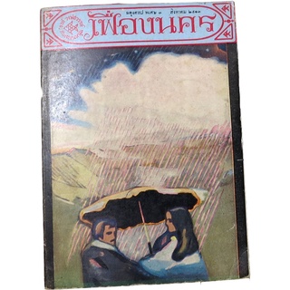 เฟื่องนคร “สิงหาคม รมณี” ผดุงศิลป์ พืเศษ ๓ โดย  ‘รงค์  วงษ์สวรรค์ ศิลปินแห่งชาติสาขาวรรณศิลป์ พ.ศ.2538 กับเพื่อนหนุ่ม