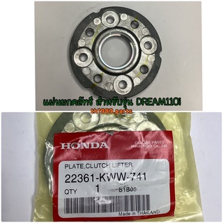 22361-KWW-741 แผ่นยกคลัทช์ WAVE110i 2011-2020 , DREAM110i อะไหล่แท้ HONDA