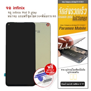 จอ infinix Hot9 play  LCD infinix Hot 9 play หน้าจอ แถมฟรีชุดไขควง+ฟิล์มกระจก