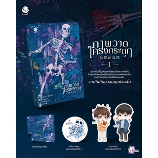 {preorder} นิยายวาย ภาพวาดโครงกระดูก เล่ม1