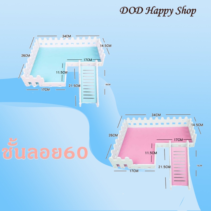 DOD ชั้นลอยติดกรงหนูแฮมเตอร์ ชั้นลอย60 แต่งกรง พร้อมส่ง ราคา ถูกที่สุด ดีลบีเคเค