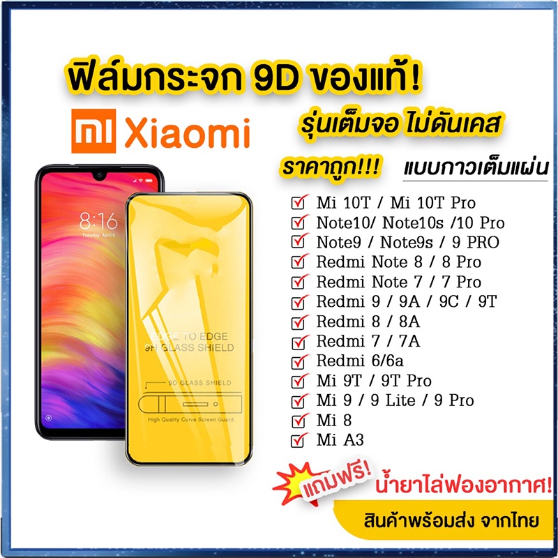 ฟิล์มกระจก Xiaomi ฟิล์มกระจกxiaomi 9D ฟิล์มกระจก Redmi แบบเต็มจอ redmi 6/7/8/8A/9/8/9/9s/8Pro/mi 8/9/10/Note 7