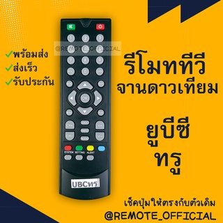 รีโมทรุ่น : ทูวิชั่น UBC  TRUE รหัส TRUELIFE ตัวสั้นหน้าไม่เต็ม สินค้าพร้อมส่ง