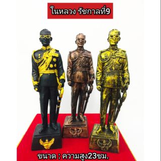 ในหลวง รัชกาลที่9 สูง23ซม.