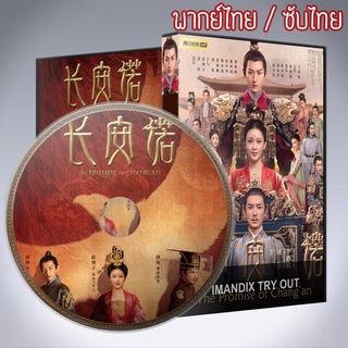 ซีรี่ส์จีน คำสัตย์เมืองฉางอัน  The Promise of Chang an DVD 10 แผ่น พากไทยหรือเสียงจีนซับไทย