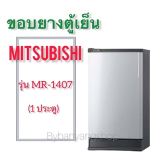 ขอบยางตู้เย็น MITSUBISHI รุ่น MR-1407 (1 ประตู)