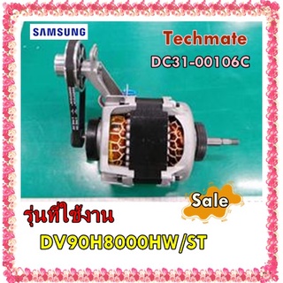 อะไหล่ของแท้/อเตอร์เครื่องซักผ้าเครื่องอบผ้าซัมซุง/DC31-00106C/SAMSUNG/MOTOR AC DRIVE/220-240V/DV90H8000HW/ST