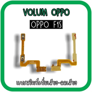 Volum Oppo F1s แพรปุ่มเพิ่มลดเสียงF1s เพิ่มเสียง-ลดเสียงF1s แพรวอลลุ่มออปโป้F1s แพรสวิตท์วอลลุ่มF1s แพรเพิ่มเสียงลดเสียง