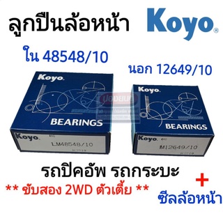 [KOYO ญี่ปุ่นแท้] ลูกปืนล้อหน้า นอก-ใน รถปิคอัพ รถกระบะ TFR, DMAX, MIGHTY-X, TIGER D4D, BIGM, FRONTIER, STRADA, CYCLONE