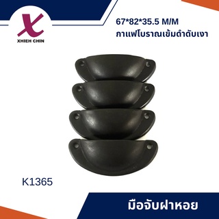 มือจับฝาหอยโบราณ (K1365)