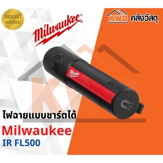 ไฟฉายแบบชาร์ตได้ 500ลูเมน Milwaukee IR FL500 (ส่งฟรี)