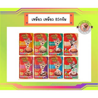 Meow Meow เหมียวเหมียว อาหารเปียกแมวแบบซอง ขนาด 85g