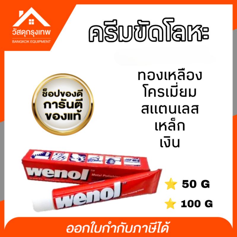Wenol ครีมขัดโลหะวีนอล น้ำยาขัดเงา ขนาด 100 กรัม