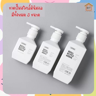 [BT] ขวดปั๊มสีขาว สไตล์มินิมอล ขวดใส่แชมพู ขวดใส่สบู่เหลว ขวดโลชั่น ขนาด  280, 400, 600 ML