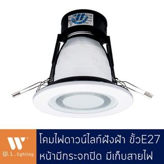 Downlight ดาวน์ไลท์กลมสีขาวมีกระจกปิด ฝังฝ้า ตรงกลางมีเก็บสายไฟ ขั้ว E27  รุ่น WL-3501BF-WH