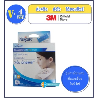 3M Nexcare Cold Hot Pack อุปกรณ์ประคบเย็นและร้อน (P1)