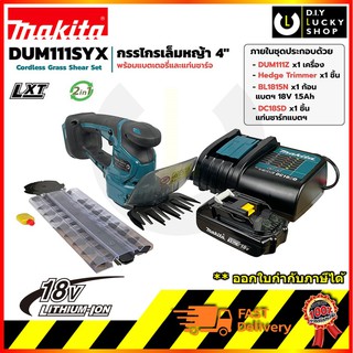 Makita DUM111SYX กรรไกรเล็มหญ้า ตัดแต่งพุ่มไม้ 4" 18V 1.5AH (มาพร้อมแบตเตอรี่และแท่นชาร์จ) CORDLESS GRASS SHEAR DUM111