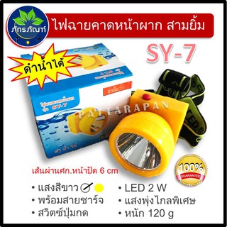 (รุ่นSY-7)ไฟฉายคาดหน้าผาก ไฟฉายคาดศรีษะ ตราสามยิ้ม  LED กันน้ำได้ ดำน้ำได้ แสงขาว