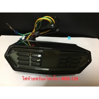 ไฟท้ายLED พร้อม ไฟเลี้ยว MSX-125