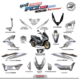 HONDA ชุดสี PCX 150 2020 สีเทา ตัว V ดำ เบิกศูนย์ (พาร์ทตรงปี 17 รายการ)