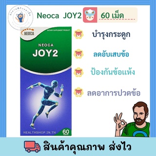 NEOCA JOY2 60เม็ด เสริมสร้างกระดูกให้แข็งแรง พร้อมส่ง