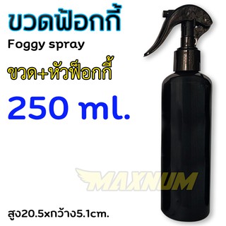 ขวดฟ็อกกี้ 250ml. ขวดกลม ขวดสเปรย์ สีดำ ไหล่มน คอ24 สเปรย์ฉีด ขวดเปรย์พลาสติก บรรจุภัณฑ์ใส่ของเหลว