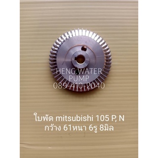 ใบพัด Mitsubishi 85-105 P Q N มิตซูบิชิ อะไหล่ปั๊มน้ำ อุปกรณ์ปั๊มน้ำ ทุกชนิด water pump ชิ้นส่วนปั๊มน้ำ อุปกรณ์เสริม