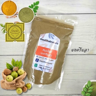 ผงตรีผลา (Triphala Powder) บดละเอียด แท้ 100%  ขนาด 100 500 1000 กรัม  สมุนไพร ผงตรีผลา ตรีผลา