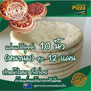 แป้งพิซซ่า Finn Pizza แผ่นแป้งพิซซ่าสำเร็จรูป (หนานุ่ม)ขนาด 10 นิ้ว ชุด 12 แผ่น