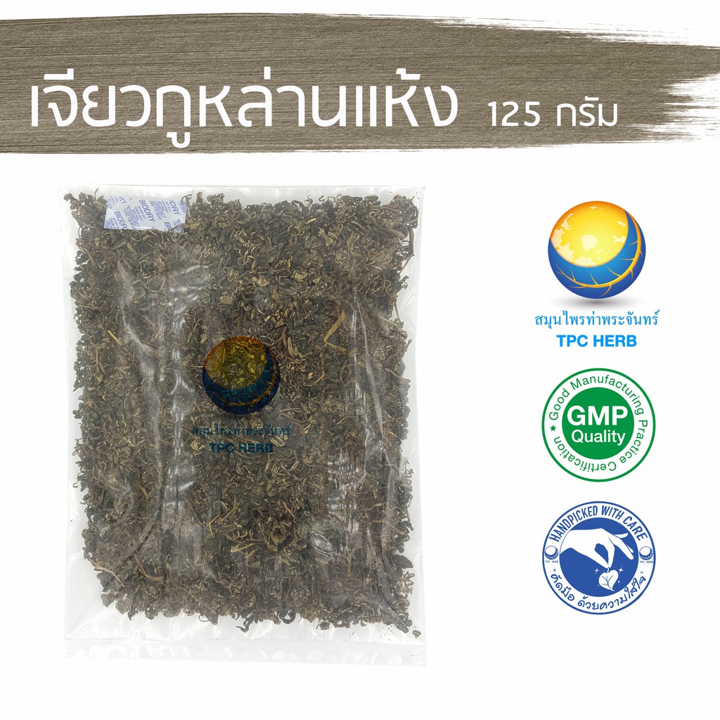 เจียวกูหล่านแห้ง 125 กรัม 75 บาท < ราคาส่งสอบถาม >/ "อยากลงทุนสุขภาพ นึกถึงสมุนไพรท่าพระจันทร์"