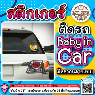 สติ๊กเกอร์ ​Baby in​ car