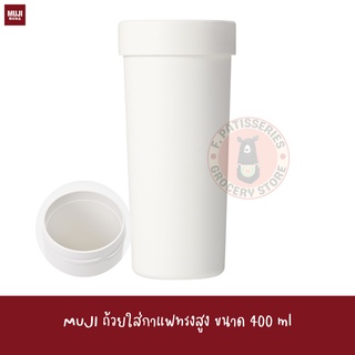 MUJI ถ้วยใส่กาแฟทรงสูง ขนาด 400 ml