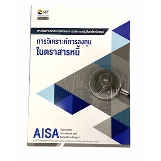 AISA: การวิเคราะห์การลงทุนในตราสารหนี้ 9786164150645