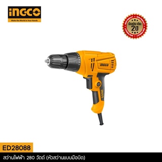 INGCO สว่านไฟฟ้า 280 วัตต์ (หัวสว่านแบบมือบิด) สายไฟยาว 4 เมตร รุ่น ED2808 (Electric Drill)
