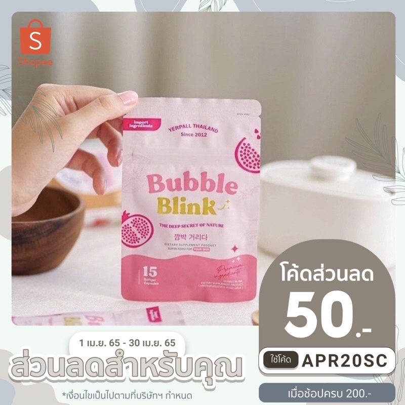 วิตามินแก้มใส✨ Bubble Blink🍒