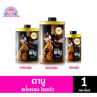 ตาบู TABU PERFUME TALC แป้งหอมโรยตัว