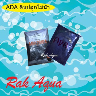 ดินปลูกไม้น้ำคุณภาพสูง ADA AQUA SOIL AMAZONIA ขนาด 1kg