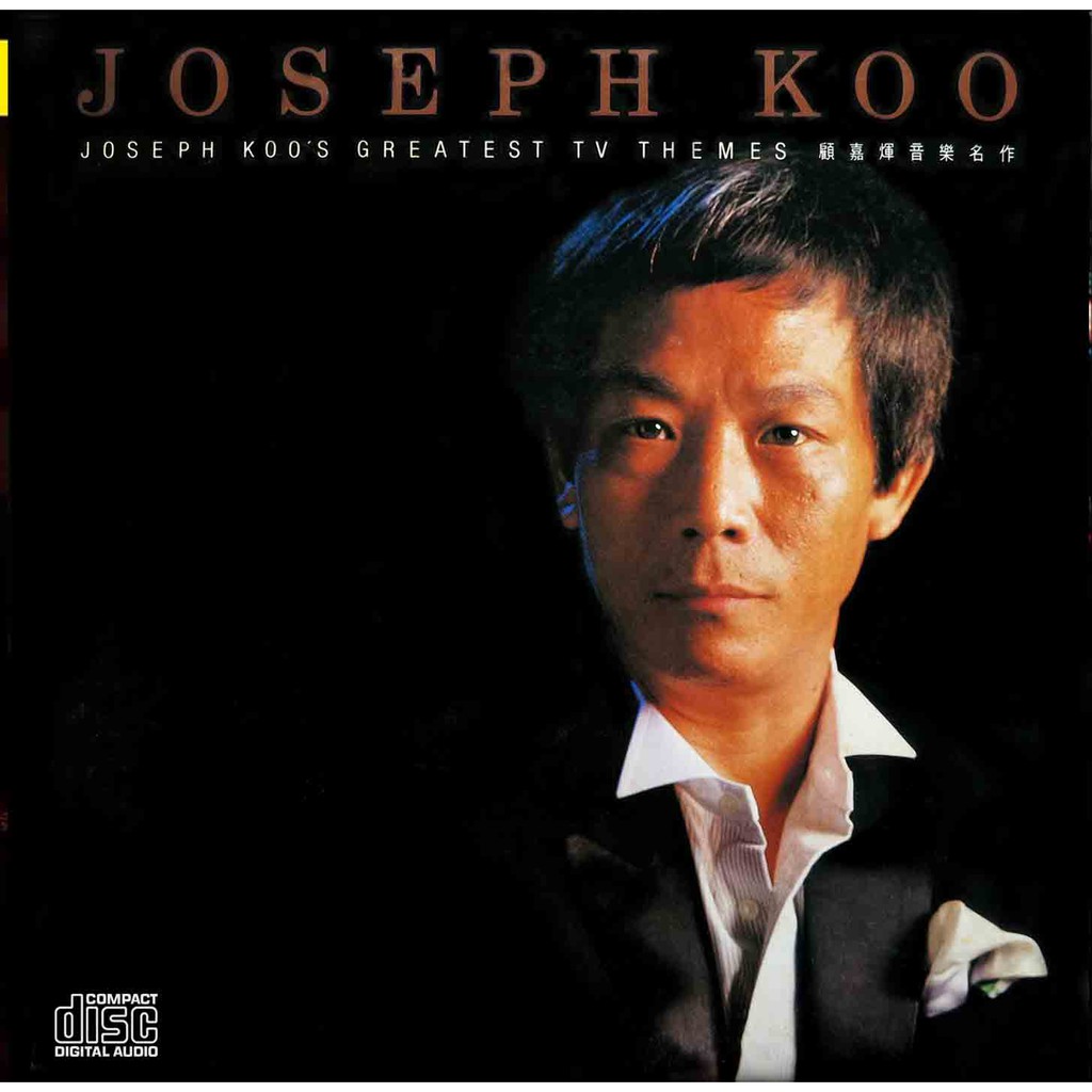 mp3โจเซฟคู ผู้แต่งเพลงหนังจีนยุคแรกๆ ของทีวีบี
