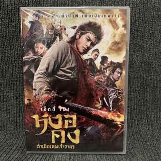 The Legend of Wukong /หงอคง กำเนิดเทพเจ้าวานร (DVD)