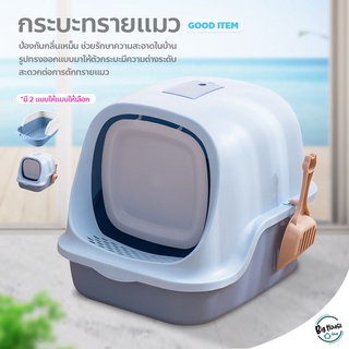 cat toilet กระบะทรายแมว ส้วมแมว ทรงโดม ห้องน้ำแมว มีช่องระบายไม่อับชื้น cat litter box