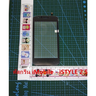 ทัสกรีน i Mobile - iSTYLE 2.5 ISY 2.5 ZSY(SU01010-CGV1-W)i STYLE 2.5 ISY 2.5จอi-mobile i-STYLE 2.5 - ไอโมบายISYจอ2.5 ESY