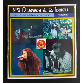 [USB/CD] MP3 โจ้ วงพอส &amp; ธีร์ ไชยเดช #เพลงไทย
