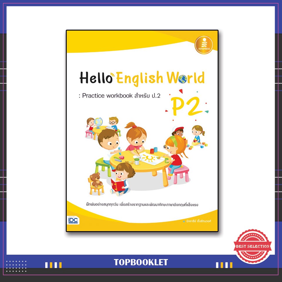 Best seller หนังสือป.2 Hello English World P2 : Practice workbook สำหรับ ป.2 8859161007517 หนังสือเตรียมสอบ ติวสอบ กพ. หนังสือเรียน ตำราวิชาการ ติวเข้ม สอบบรรจุ ติวสอบตำรวจ สอบครูผู้ช่วย