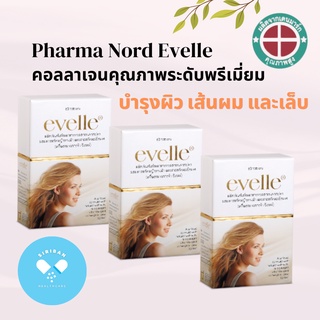 Pharma Nord Evelle ผลิตภัณฑ์เสริมอาหารเสริมเพื่อความงาม บำรุงและซ่อมแซมสุขภาพผิว  เส้นผม  และเล็บให้แข็งแรง (60 เม็ด)