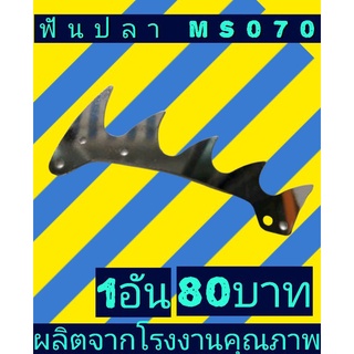 ฟันปลาเครื่อง070เกรดดี